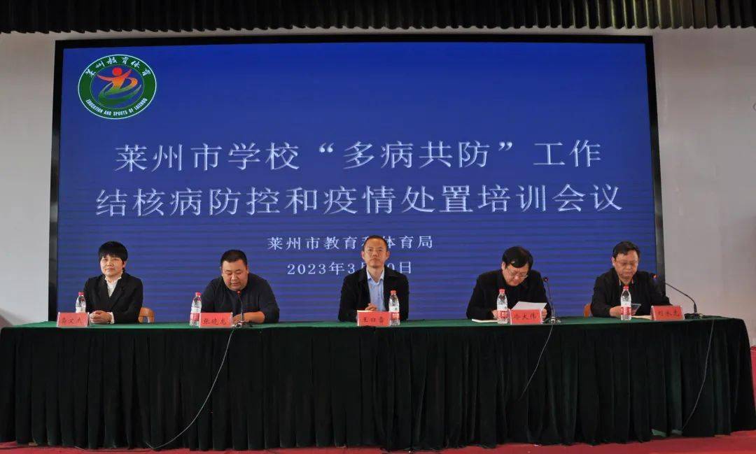 莱州市召开2023年学校结核病防控工作会议_培训_保障_进行