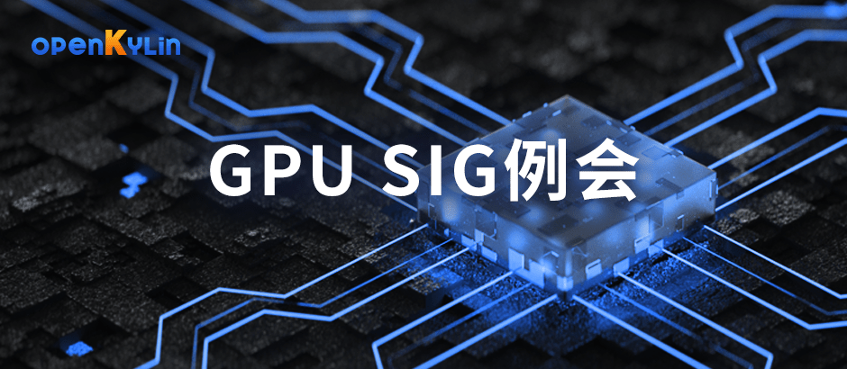 openKylin社区GPU SIG将推动国产GPU驱动程序技术研究 包括VDPAU和VAAPI等