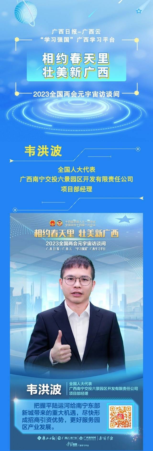 2023全国两会访谈③丨韦洪波:抢抓平陆运河新机遇 助推六景园区产业