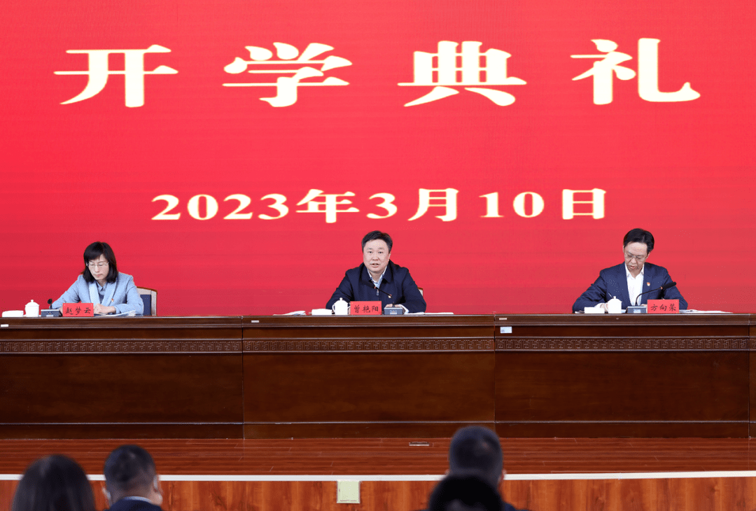 自治州党委党校(行政学院)举行2023年春季学期开学典礼_工作_曾艳阳_发展