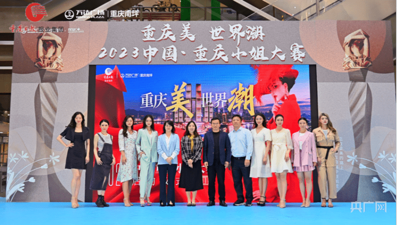“重庆美 世界潮”2023年中国·重庆小姐大赛启动