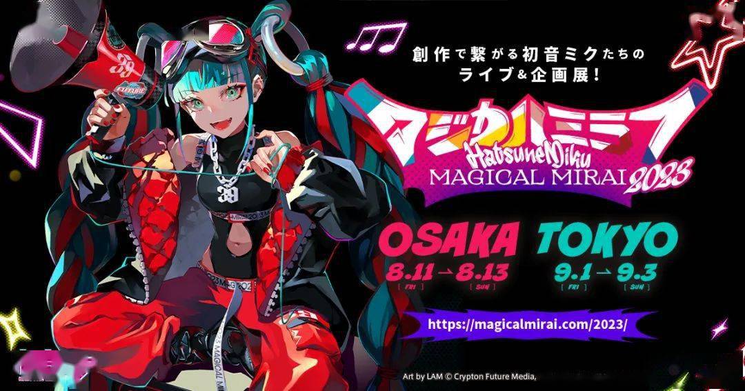 海外消息】初音未来“魔法未来(MAGICAL MIRAI) 2023”的官方网站正式开通