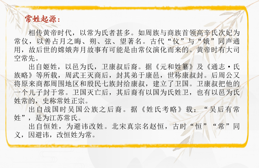 你不知道的姓氏小知识常姓历代名人有西汉将军常惠;东晋史学家常璩
