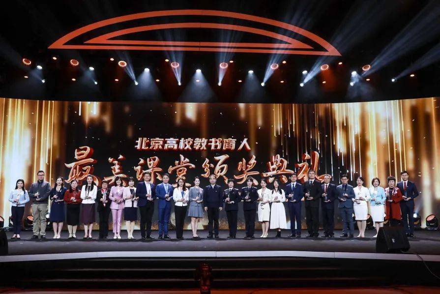 高校育人"最美课堂"颁奖现场(左七付丽莎)2,教学研究:开展"北京市大中