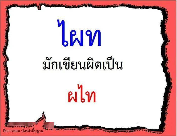 又来一份泰语易错词总结,那些容易写错的泰语单词大排查,正规写法原来