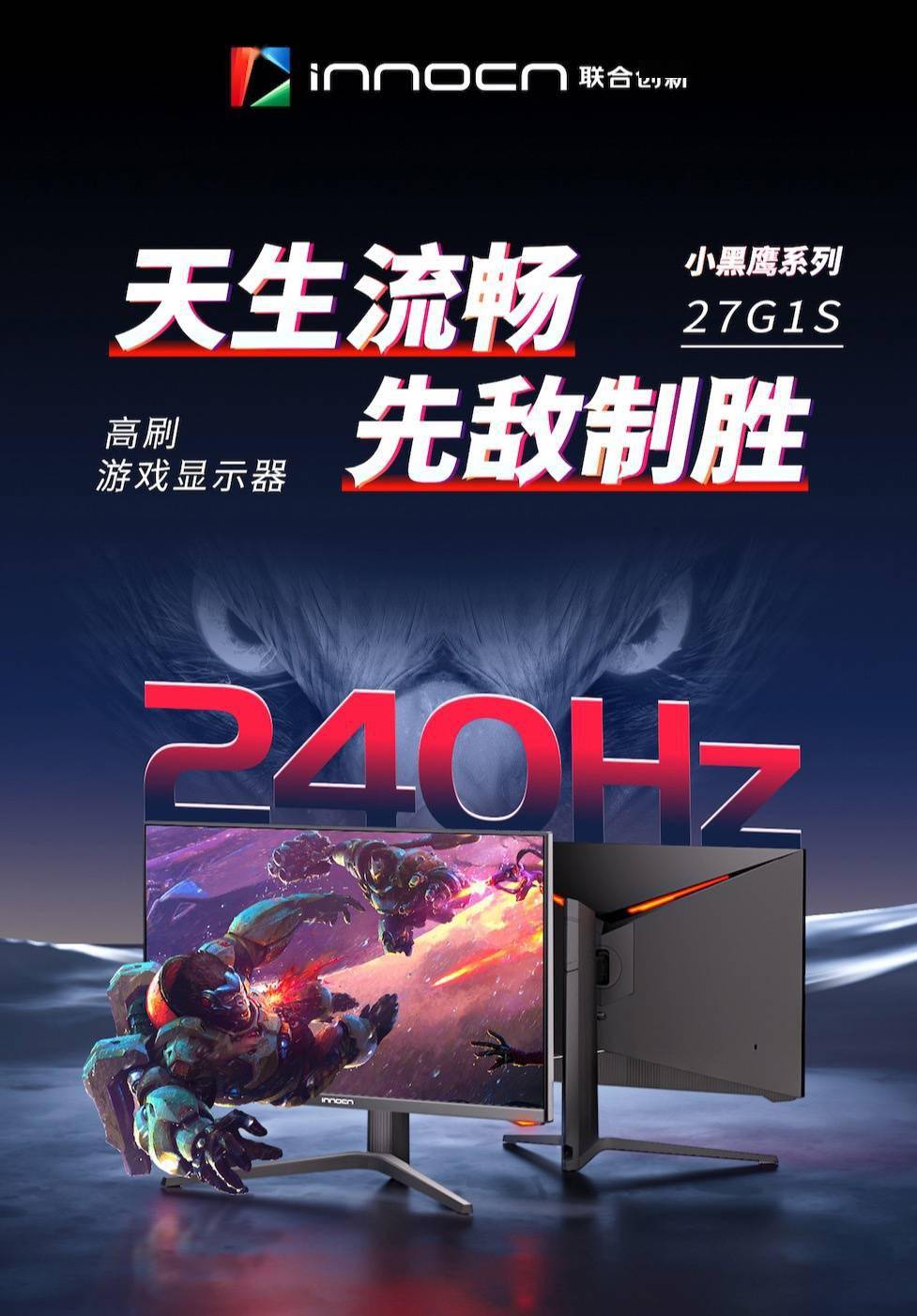 联合创新推出 27G1S 显示器      27 英寸 QHD 240Hz 规格，首发 1499 元