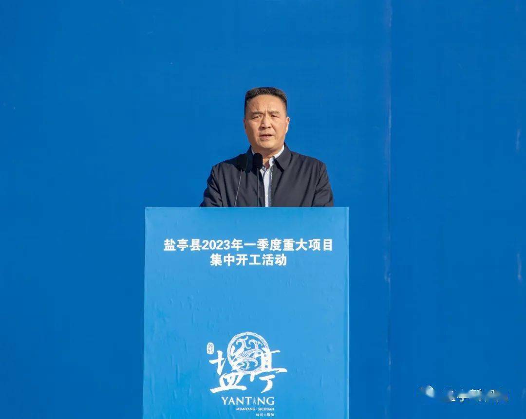 发表致辞县委书记何长鹰重大项目集中开工盐亭县2023年一季度李南希