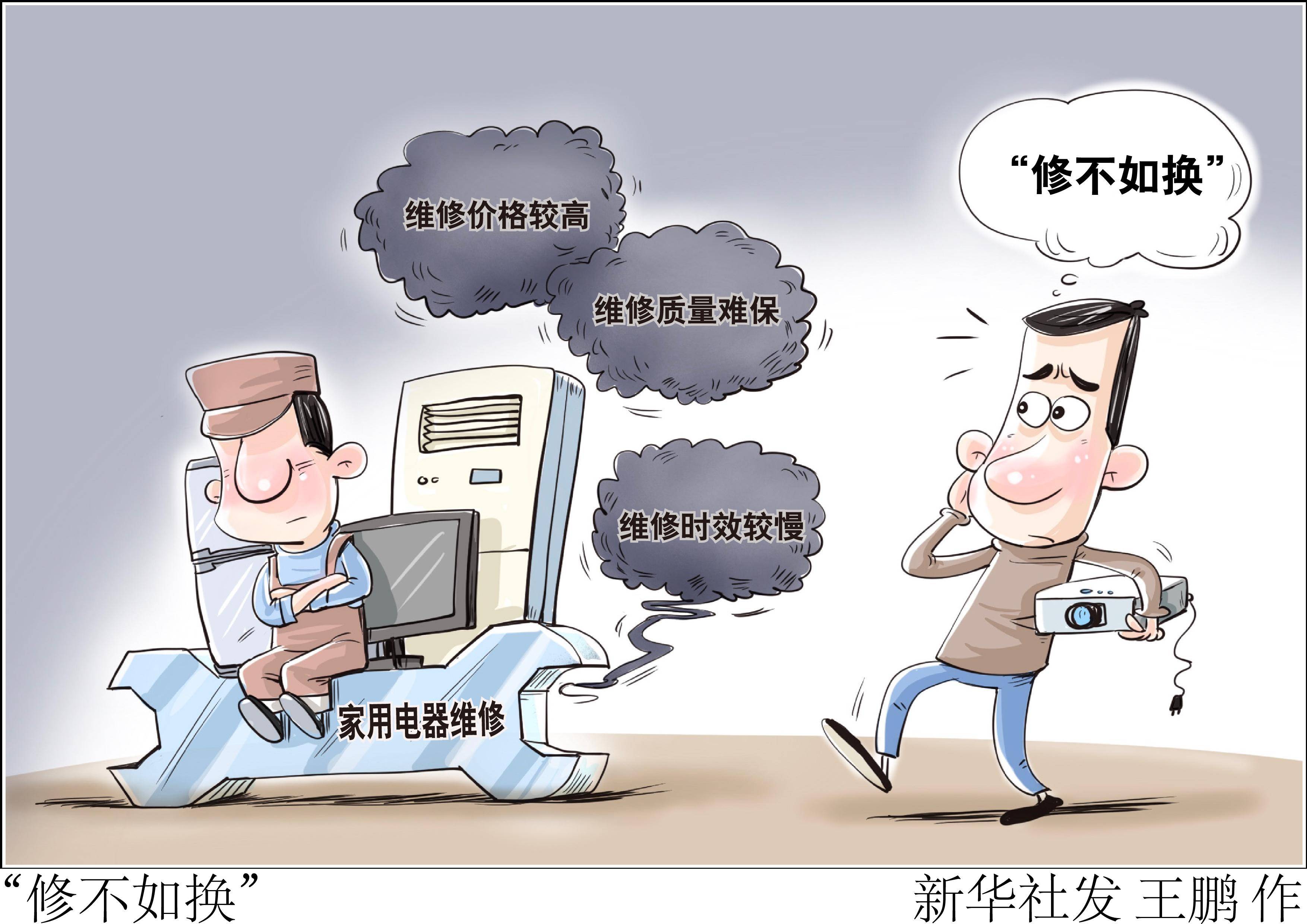 (图表·漫画)〔生活观察〕"修不如换"_维修_新华社_家用电器