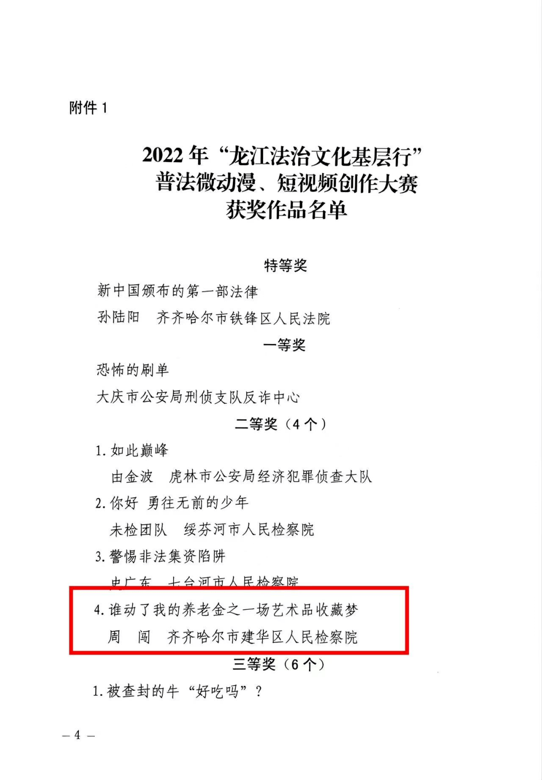 喜报丨团齐齐哈尔市委推报的多部做品在“龙江法治文化下层行普法微动漫、短视频创做大赛”中获奖！