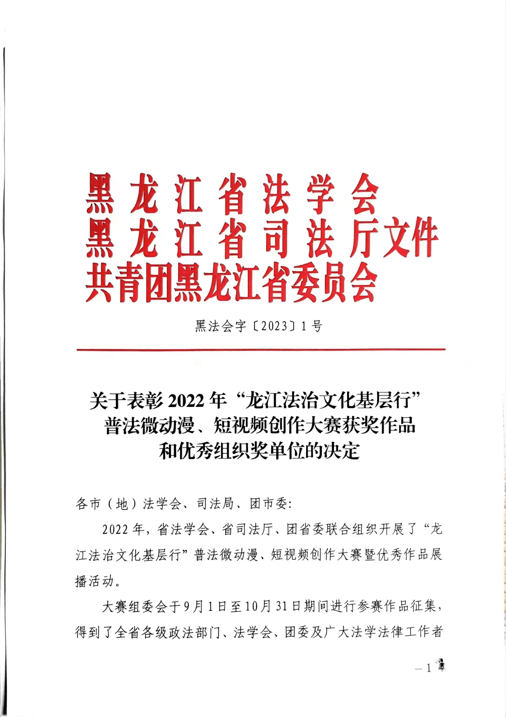 喜报丨团齐齐哈尔市委推报的多部做品在“龙江法治文化下层行普法微动漫、短视频创做大赛”中获奖！