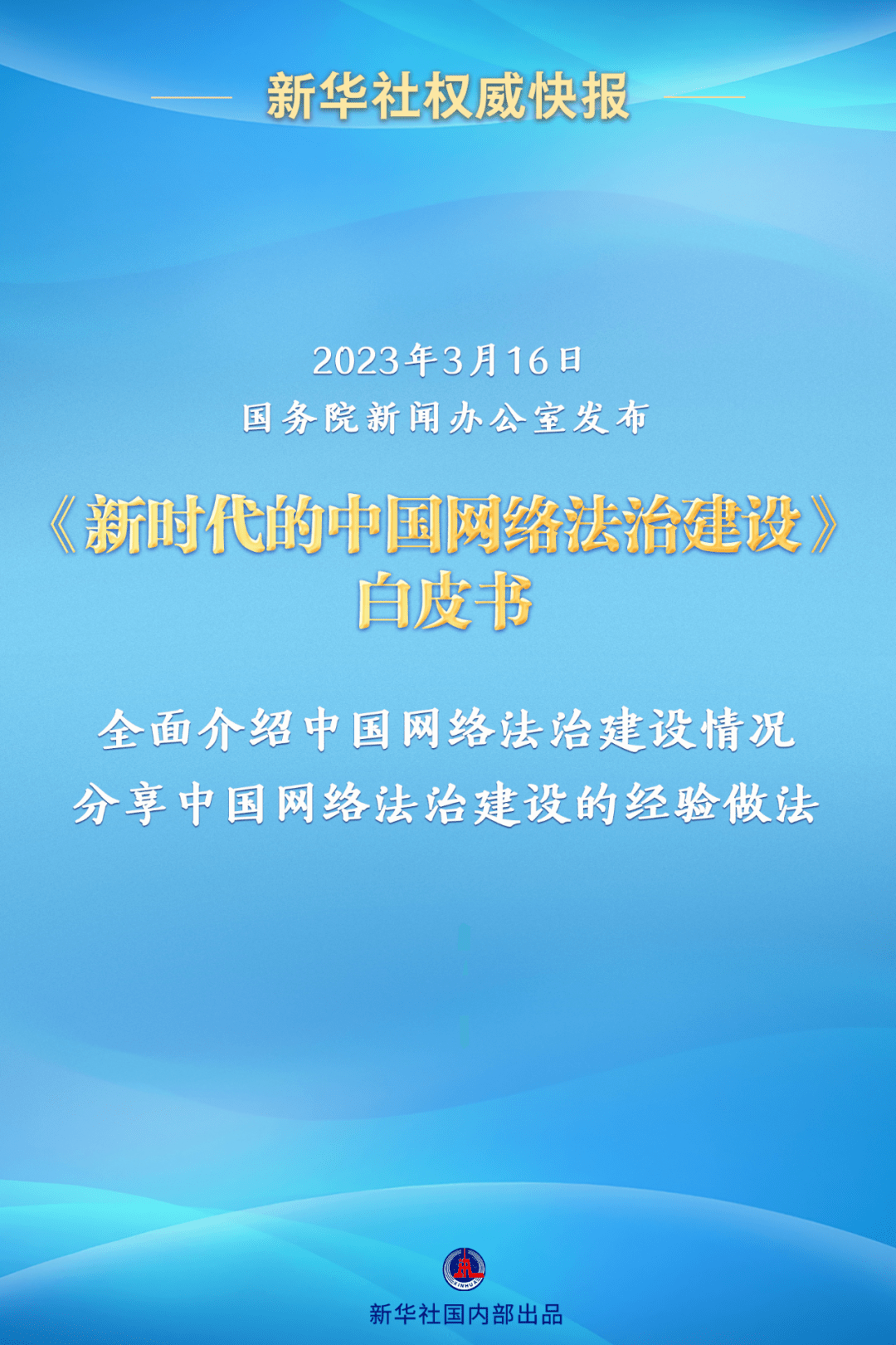 新时代的中国网络法治建设》白皮书发布（附全文）_手机搜狐网