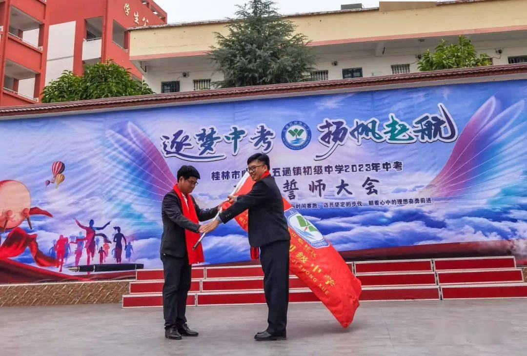 逐梦中考 扬帆起航——临桂区五通镇初级中学举行2023年中考百日誓师