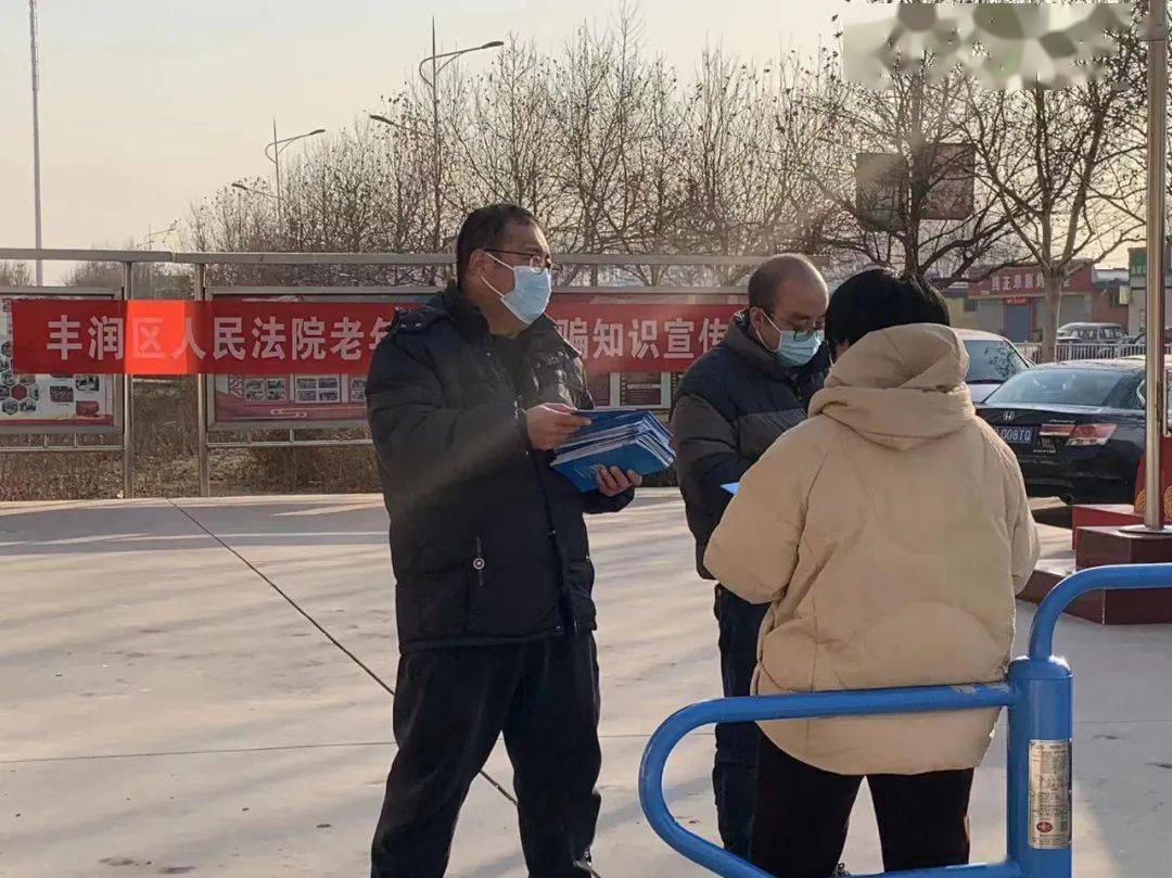 加大防范宣传力度,丰润区人民法院深入到浭阳华府社区开展了老年人