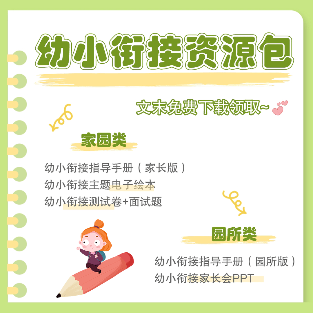 幼儿园大班【幼小衔接指导手册】,家长请查收!_孩子_小学_生活习惯