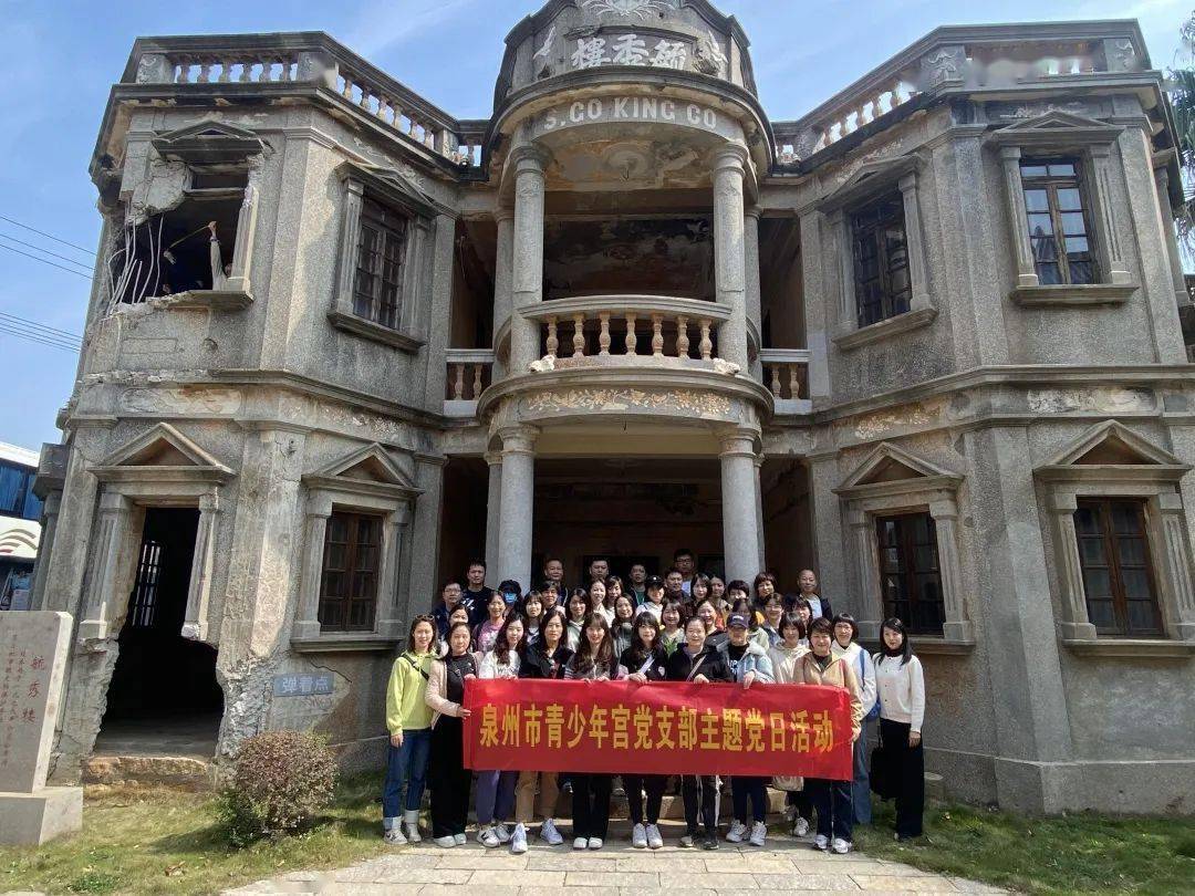 泉州市青少年宫党支部开展主题党日活动_围头村_爱国主义_情感