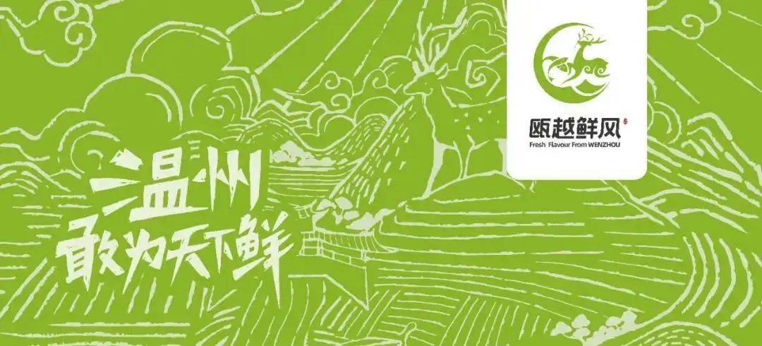 大赛| "瓯越鲜风"品牌vi暨文创产品设计大赛 (截至2023.4.