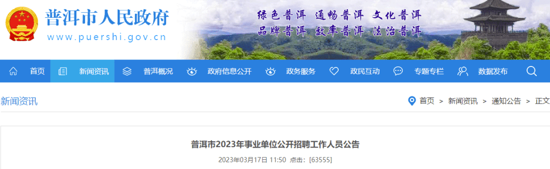 体例来了！云南多地发布2023年事业单元雇用通知布告