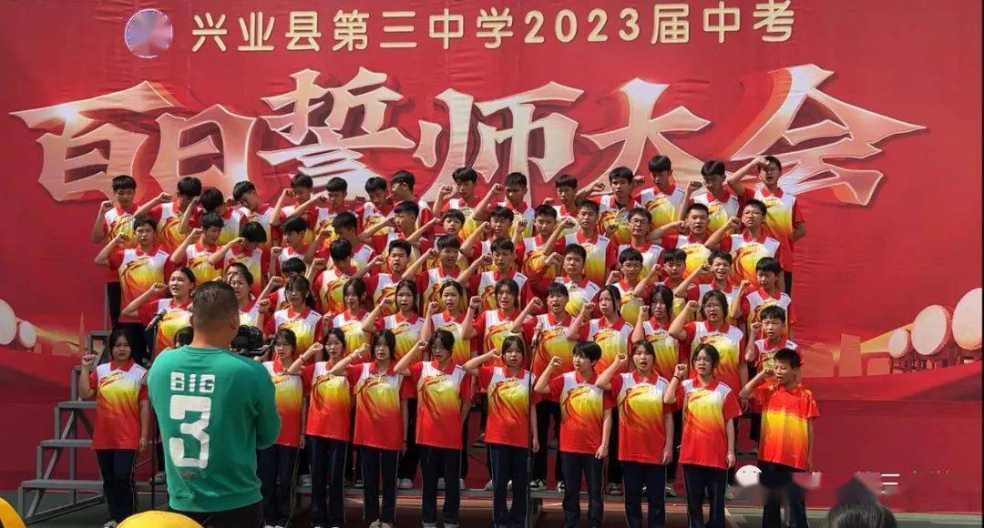 兴业县第三中学2023届中考百日誓师大会_师生_学子_激情