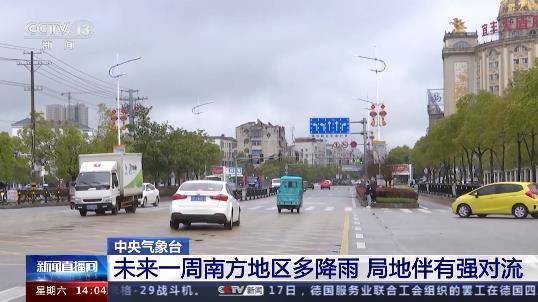 中央气象台：未来一周南方地区多降雨 局地伴有强对流 部分 天气 华南