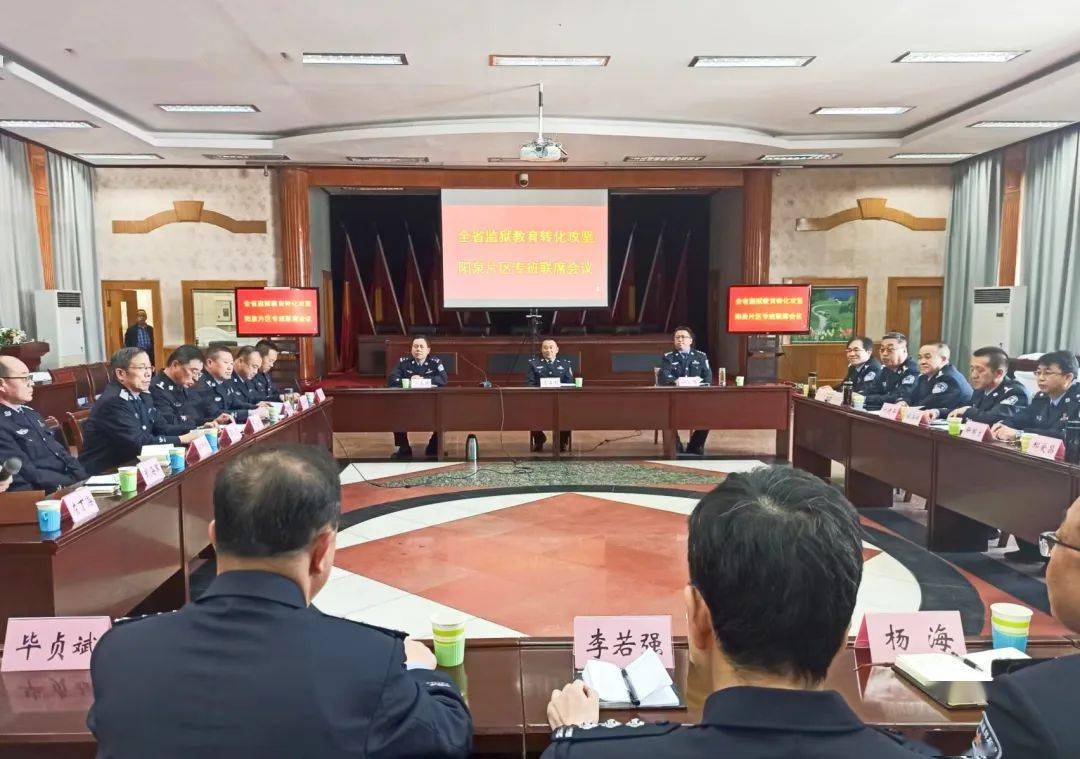 阳泉一监组织召开教育转化攻坚活动联席会议_工作_交流_机制