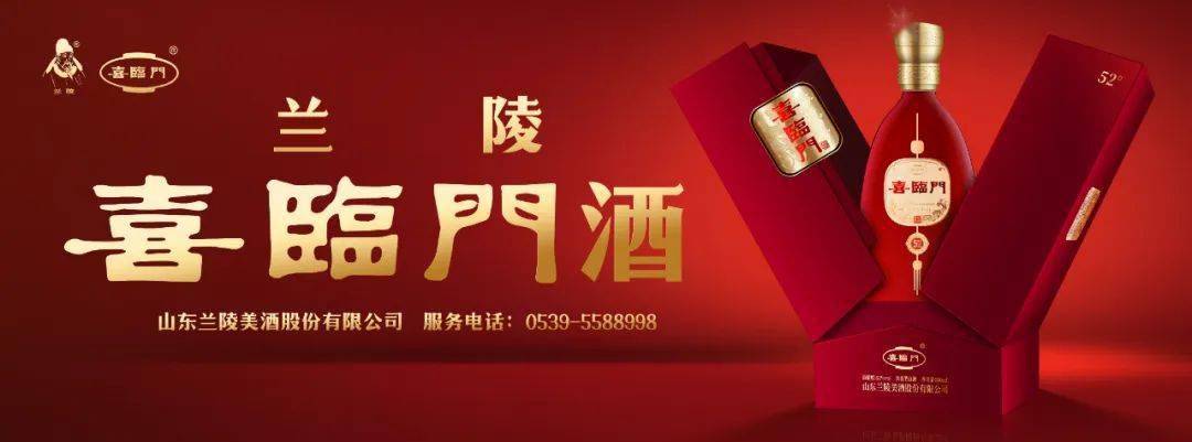 兰陵喜临门酒凭什么获得如此大奖?_产品_质量_鲁酒