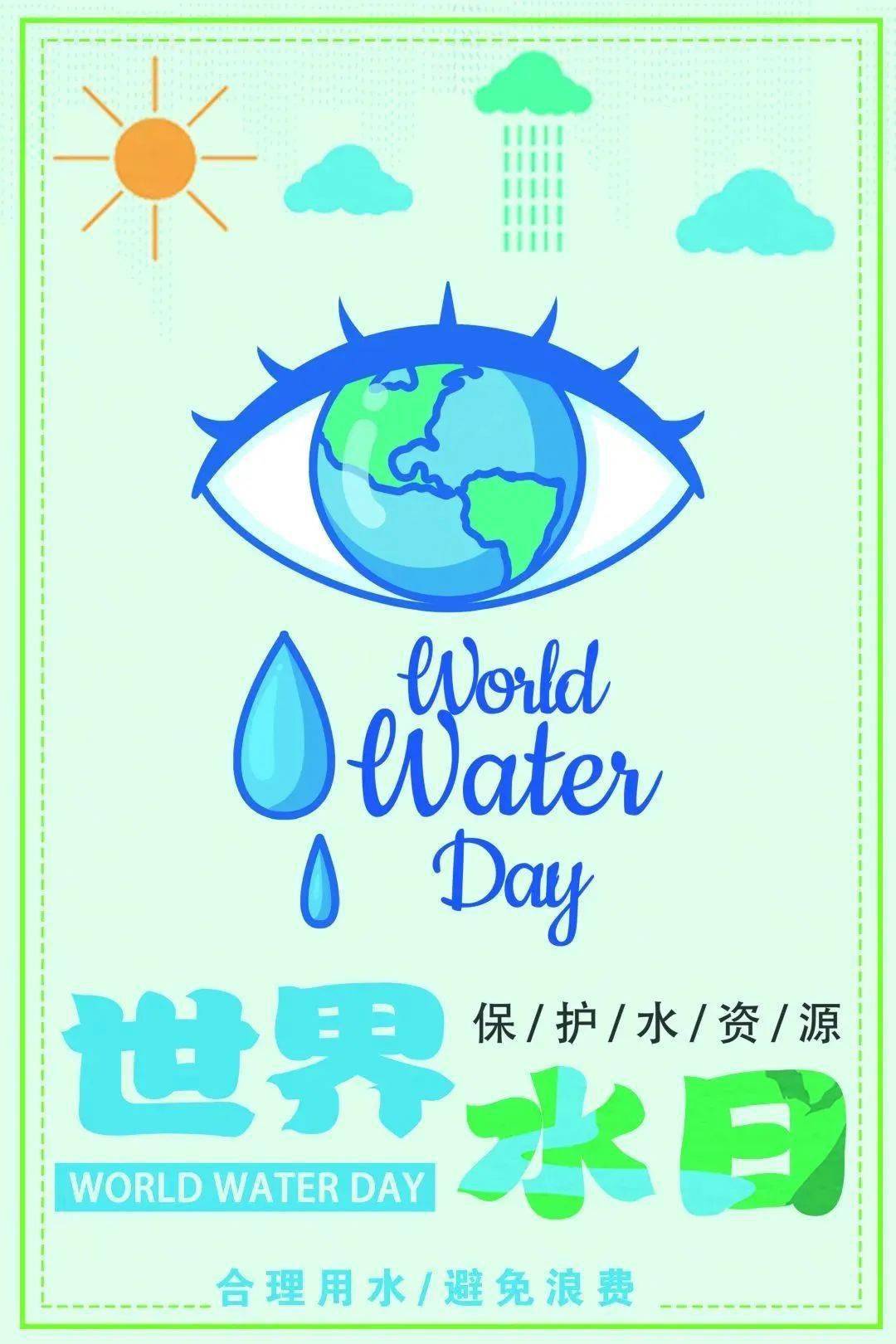 世界水日 | 請讓每一滴水多