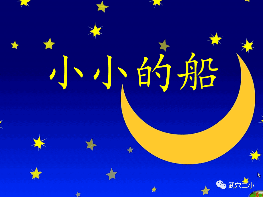 《小小的船》是一首儿童诗,"弯弯的月儿/小小的船,小小的船儿/两头尖