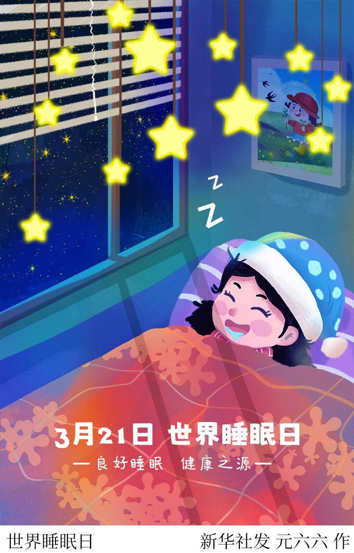 （图表·插画）［世界睡眠日］世界睡眠日