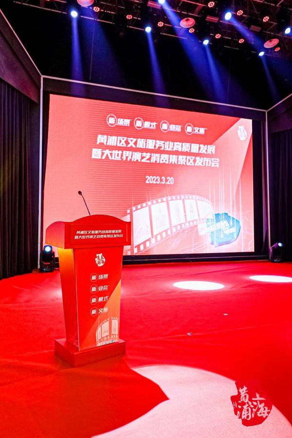 大世界演艺消费集聚区今晚揭幕!“新场景·新业态·新模式·新文旅”黄浦区文旅服务业高质量发展发布会举行_艺术_产业