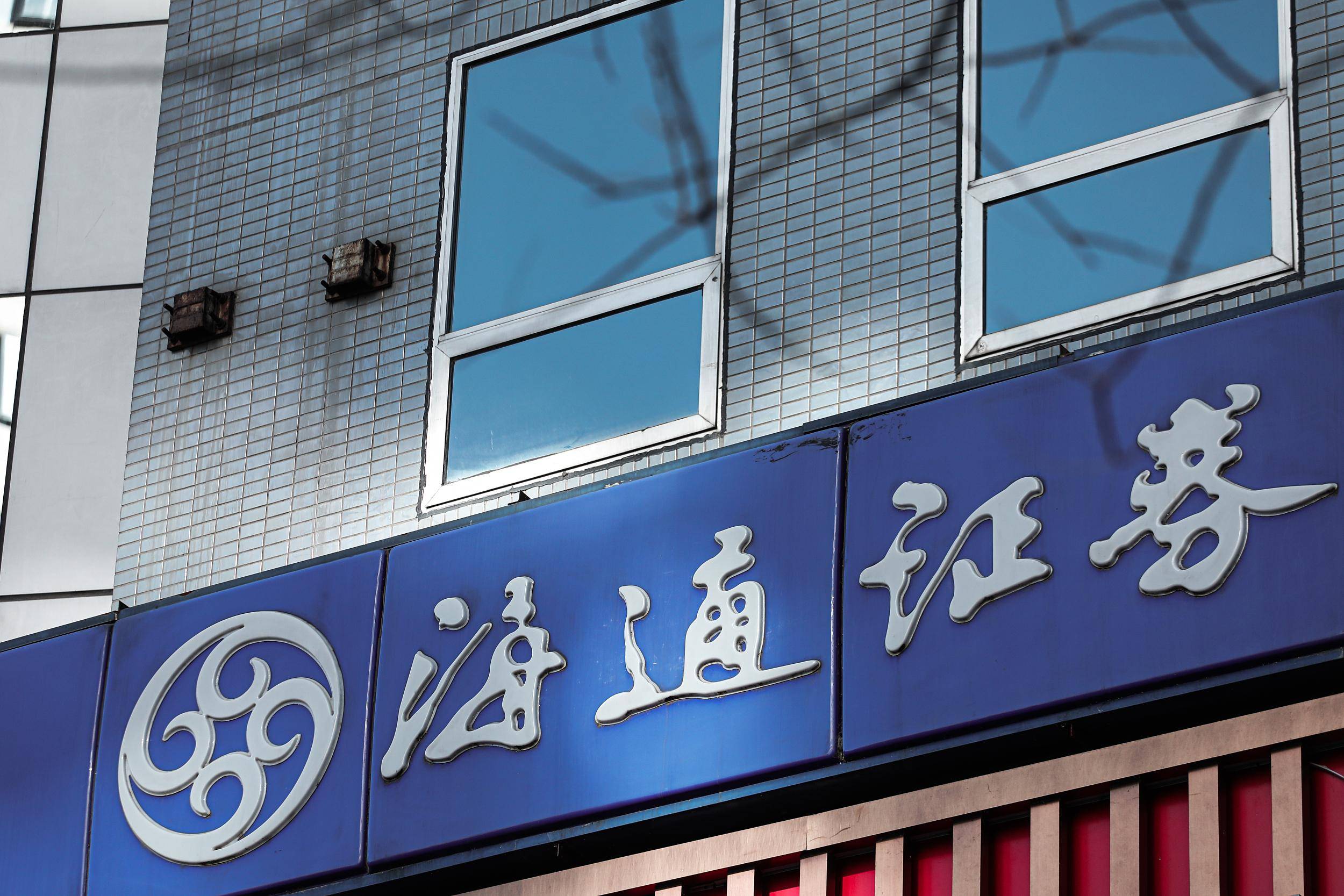 海通证券子公司巨亏66亿港元,曾拿两千万港元年薪的高管辞职_海通国际