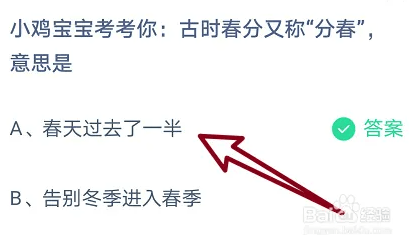 古时春分又称“分春”意思是？付出宝蚂蚁庄园3月21日谜底