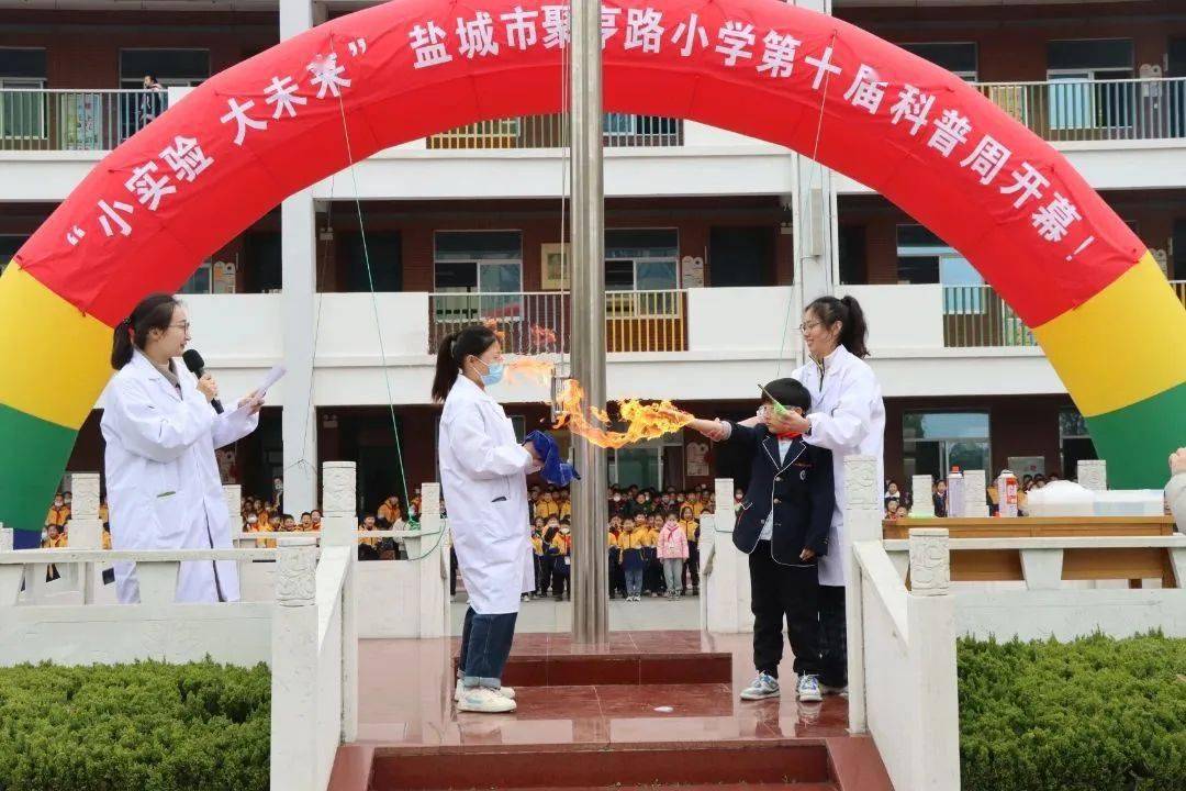 【内涵建设】市聚亨路小学第十届科普周活动正式开幕_实验_盐城市