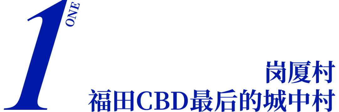 福田CBD最初的城中村，藏得有点深