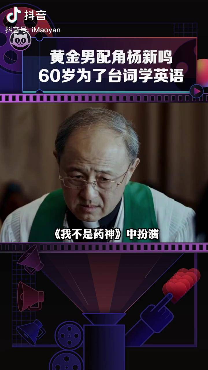 在我不是药神 中扮演温文尔雅刘牧师的杨新鸣 ,原来还和蔡明 一起演过