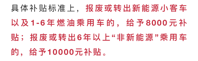 补助继续！@北京车主，契合前提更高可领1万元