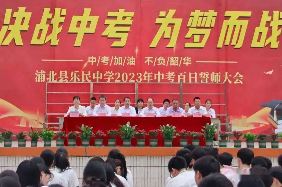 决战中考,为梦而战--浦北县乐民中学2023年中考百日誓师大会_全体