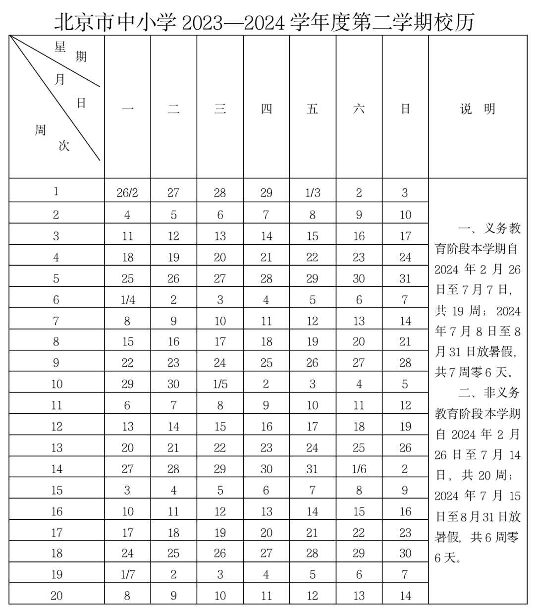 2023-2024學年北京市中小學校歷出爐!