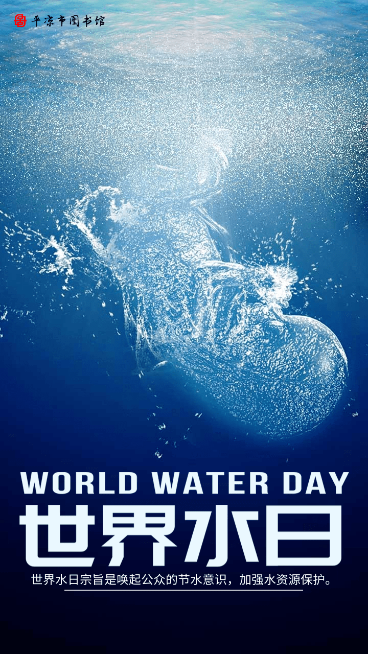 世界水日world water day3
