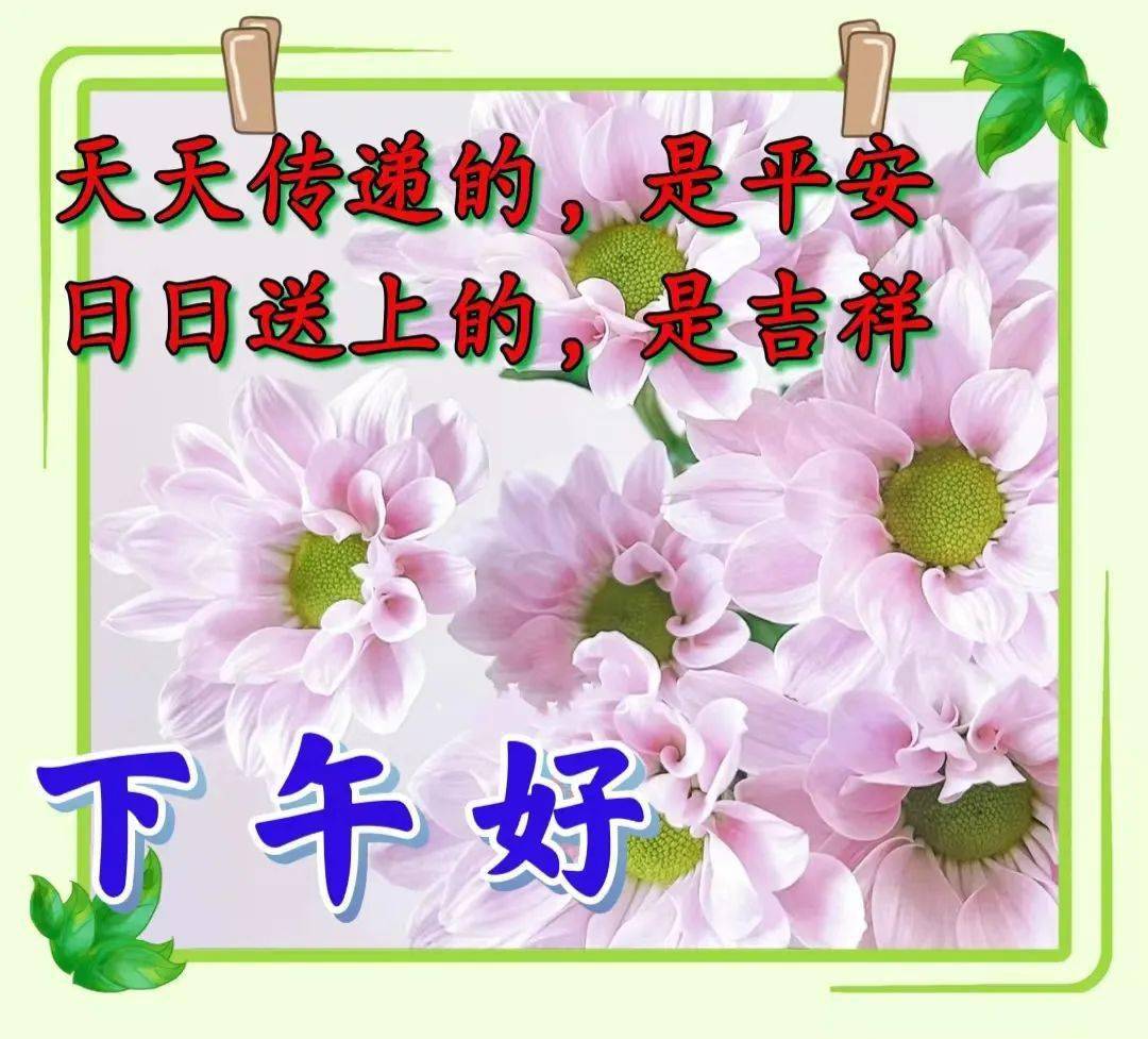 今日最新早上好圖片大全,美好祝福!送去微笑,送去快樂_微信_友情_平安