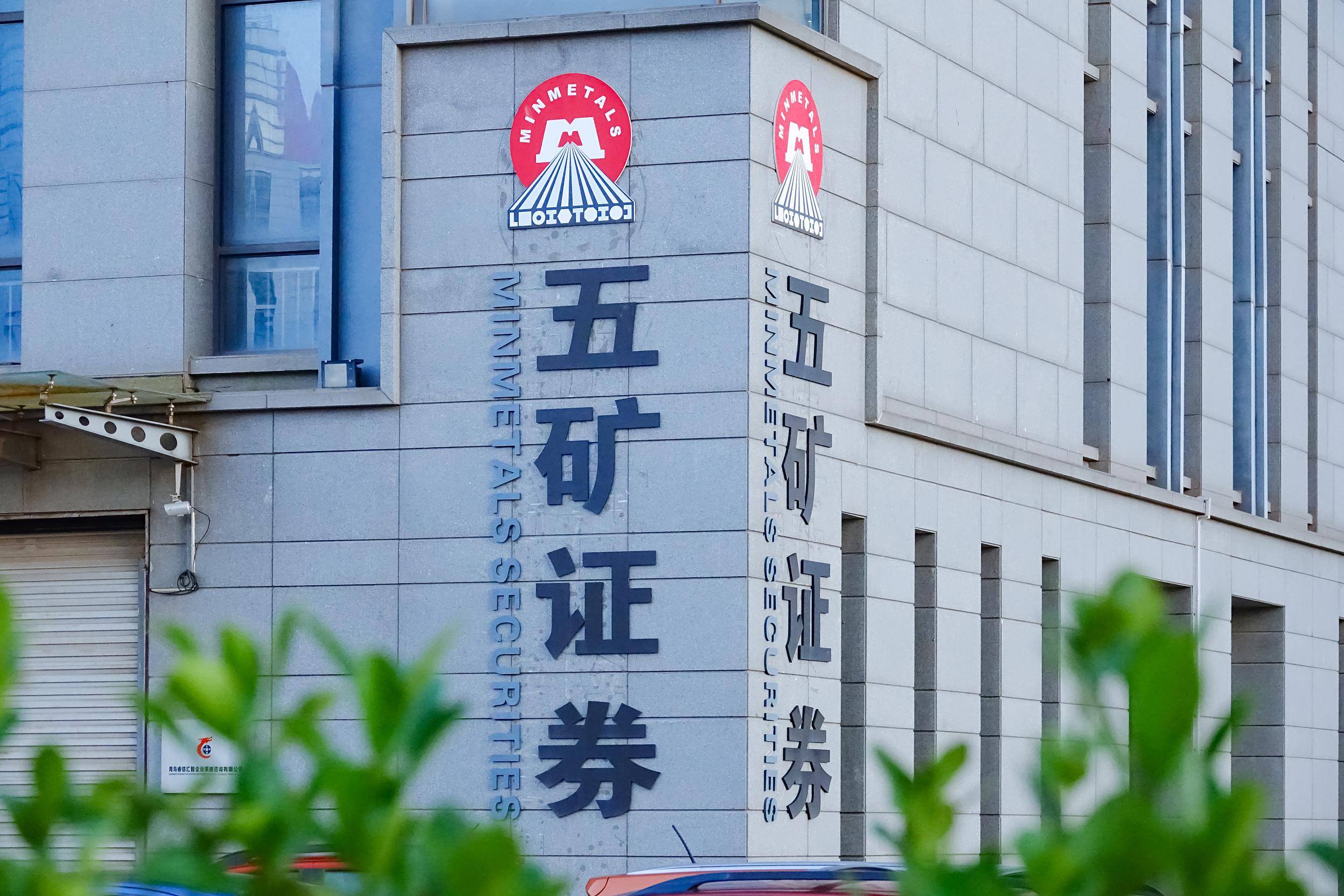 近日,宁波证监局发布了关于对五矿证券有限公司(下称"五矿证券")采取