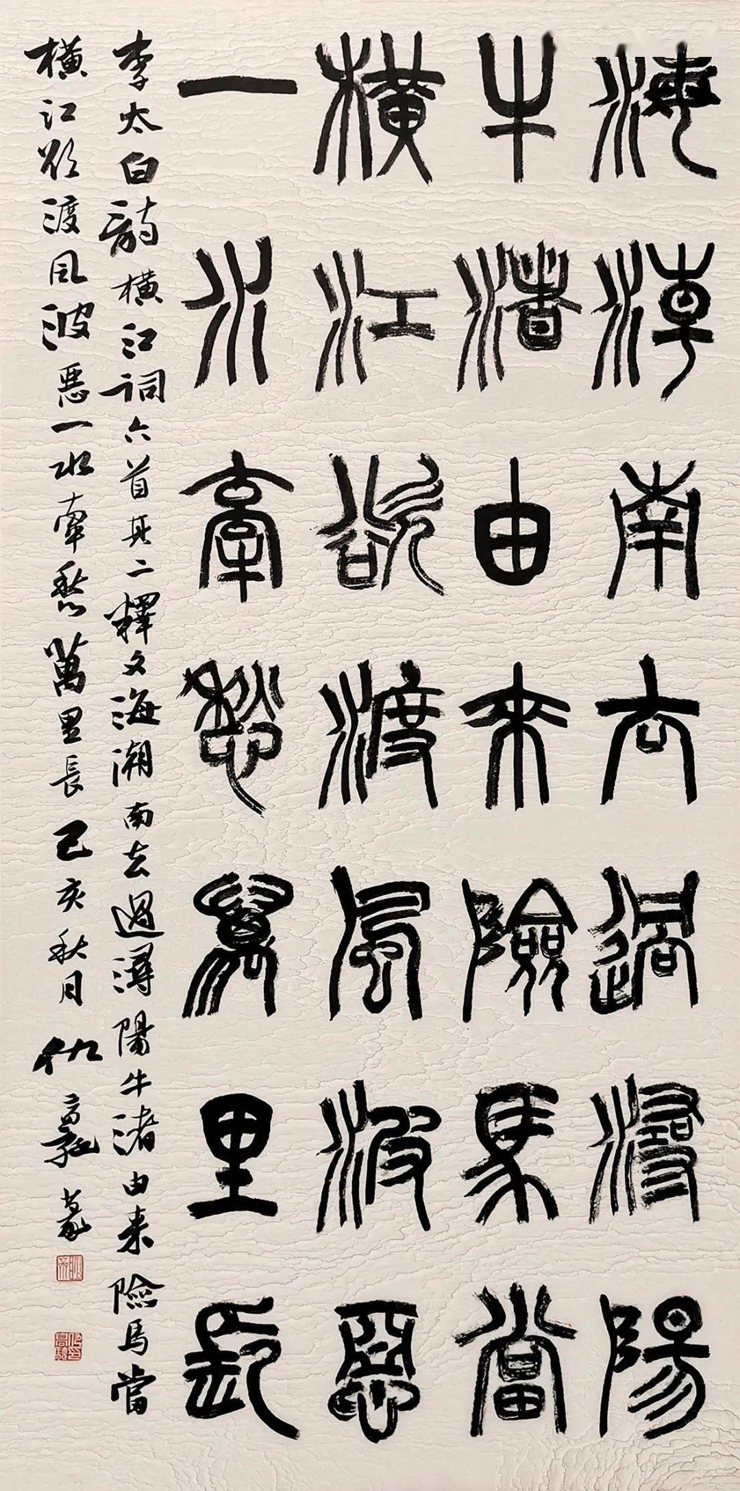 仇高驰篆书临摹与创作摭谈