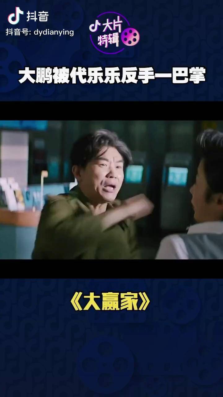 电影大赢家 大鹏董成鹏 挑衅代乐乐 被打一巴掌抖音搜"大赢家"即可看