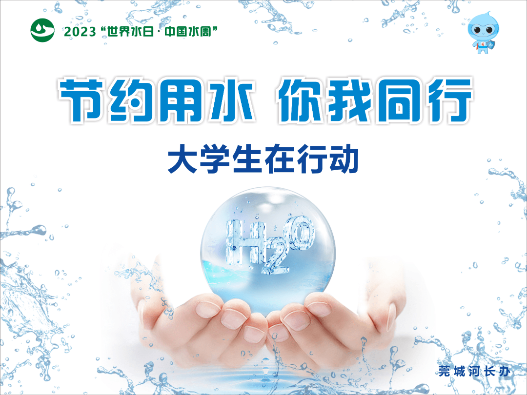 “节水中国 你我同行”之“大学生在行动”主题宣传活动走进莞城高校_检测_水质