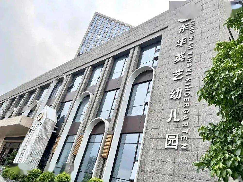 东莞市东城东华英艺幼儿园2023年秋季招生简章_儿童_新生_教育化
