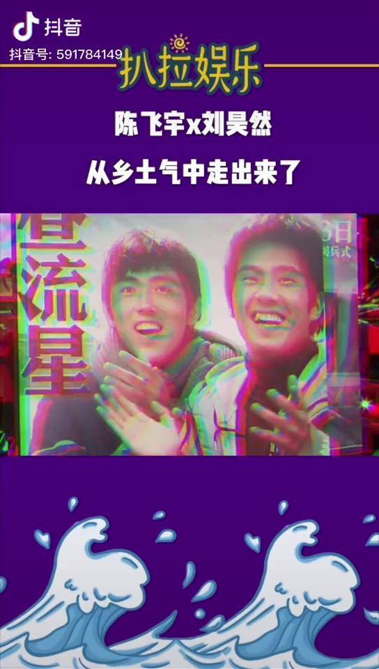 陈飞宇 刘昊然 我和我的祖国 里的两个土孩子变身啦!