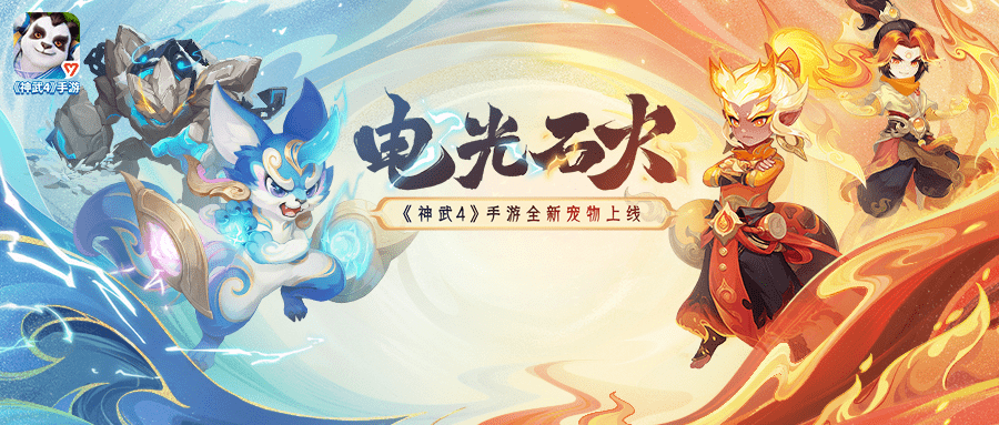 2026神武所有特技特效_全新伙伴系统全服开放_神武4电光石火新宠物上线