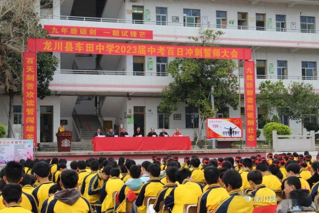 奋战百日 决胜中考——车田中学2023年中考百日誓师大会_莘莘学子