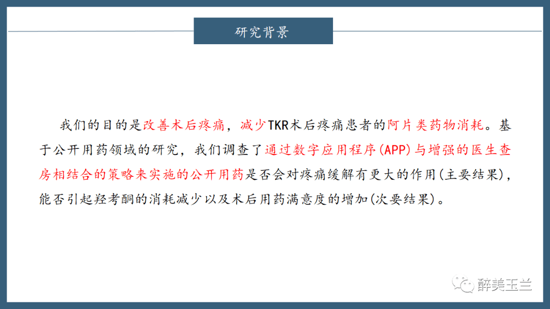 文献进修 | 数字化APP和加强医生查房降低了初度全膝关节置换术(TKR)术后痛苦悲伤和阿片类药物消耗量:一项随机临床试验