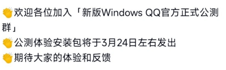 ​接纳全新架构！新版Windows QQ首个公测版发布