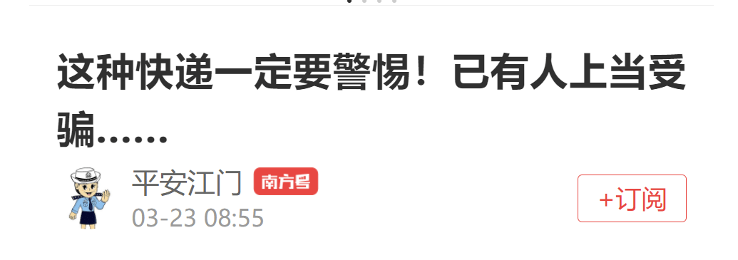 把稳那类快递！近期多人报案，多地警方提醒